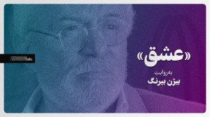 «عشق» بهروایتِ بی...