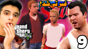 سرقت بزرگ (9) | وقتی مایکل غیر...