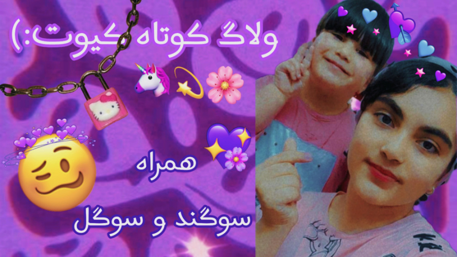 ولاگ کوتاه و کیوت:)همراه سوگند...