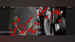 آهنگ قدیمی و زیبای ٫٫ بگو که ی...