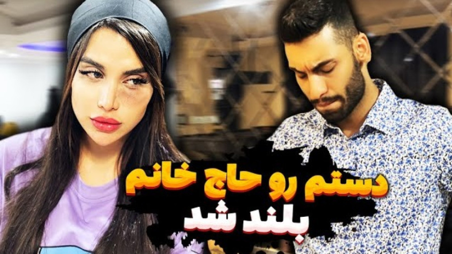 دستم رو حاج خانوم بلند شد | پو...