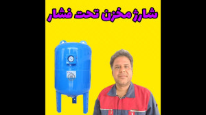 سرویس مخزن تحت فشار