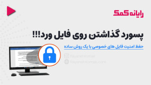 نحوه پسورد گذاشتن روی فایل ورد...