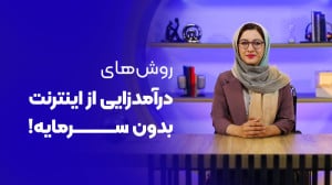 بهترین روشهای درآمدزایی از ای...