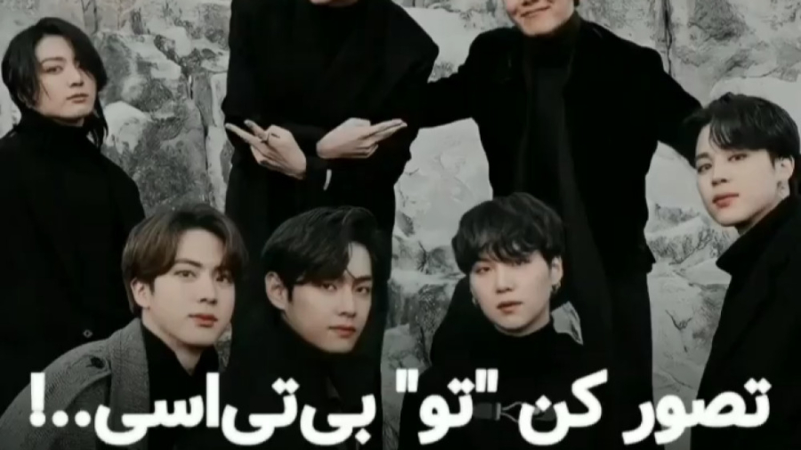 تصور کن بی تی اس بی تی اس تصور...