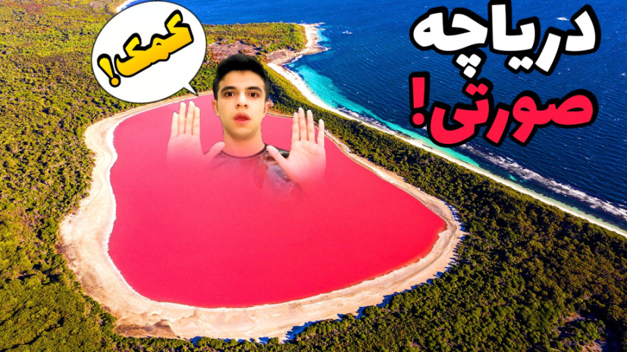 این دریاچه رنگش صورتی هست!؟ |...