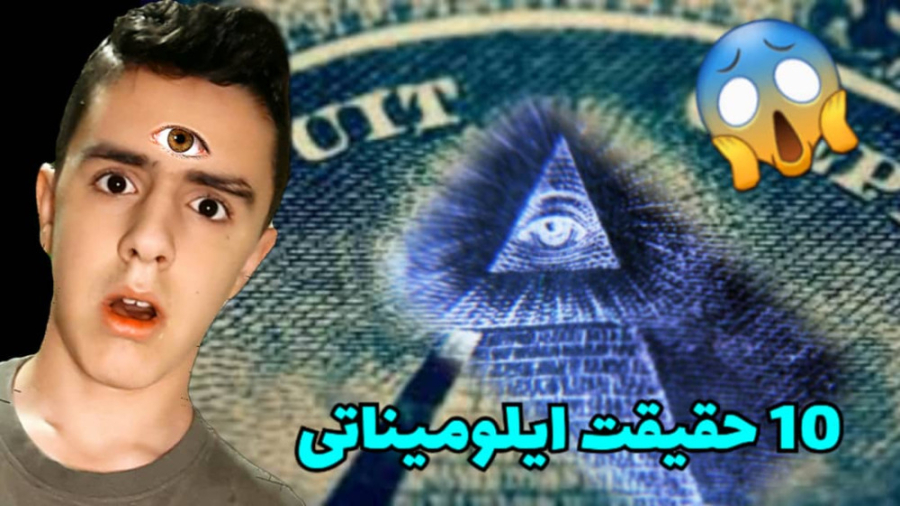 10 حقیقت ایلومیناتی! آیا من به...