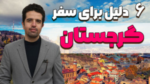تفلیس شهر عشق و نوشابه چرا بای...