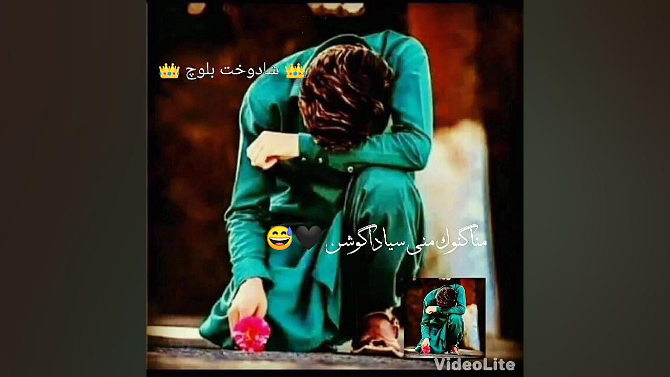 کلیپ بلوچی غمگین