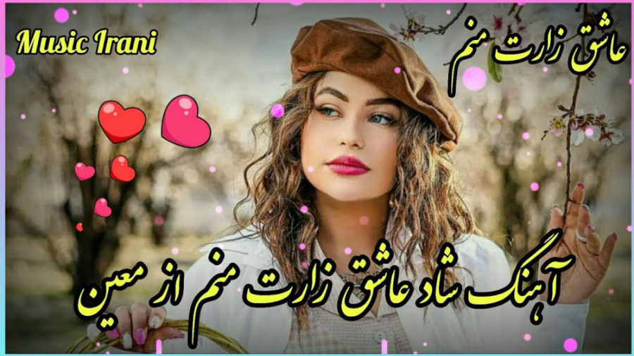 آهنگ شاد عاشق زارت منم