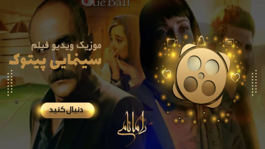 موزیک ویدئوفیلم سینمایی پیتوک