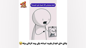 وقتی که خودتم باور نمیکنی روت...