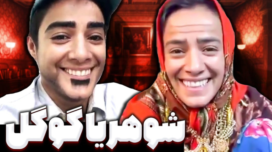 شوهر یا گوگل | کلیپ طنز خنده د...