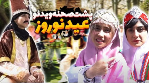 پشت صحنه ویدیو نوروزی  ماری اچ...