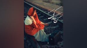 میکس فوق احساسی || کوچ کردم تا...