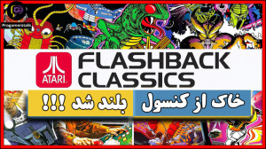 بازگشت کنسول آتاری : آتاری فلش...