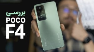 بررسی گوشی پوکو اف ۴ | POCO F4...