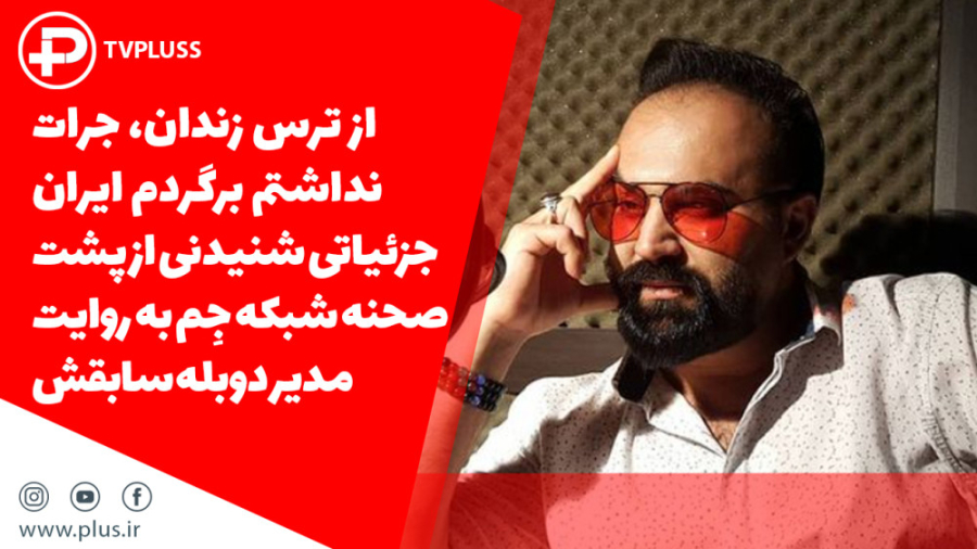 جزئیاتی شنیدنی از پشت صحنه شبک...