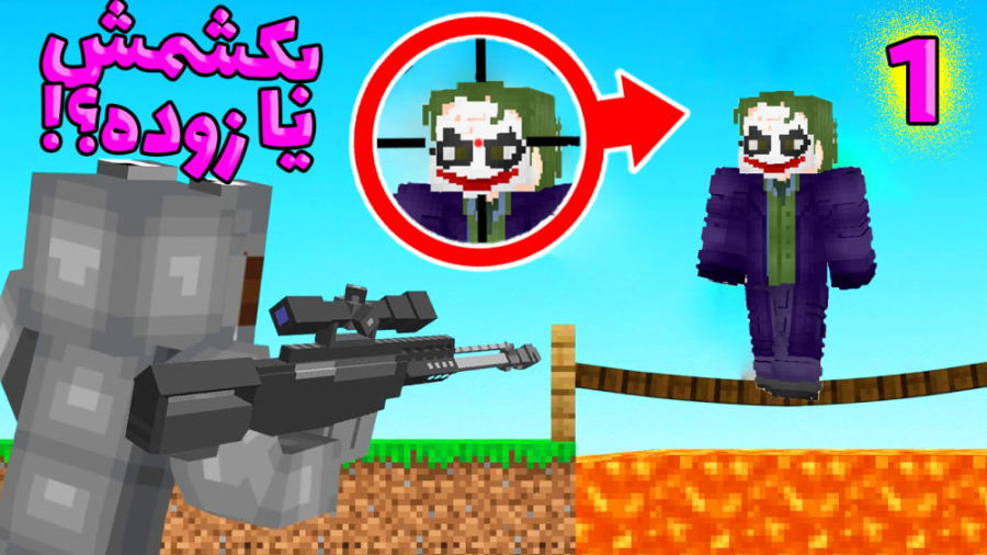 اسنایپر جوکرو دزدیدم بکشیمش یا...