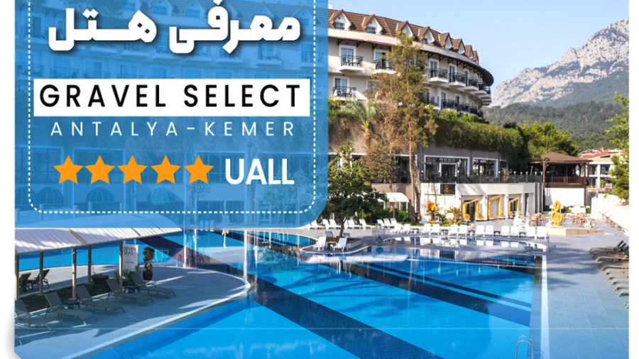 هتل گراول سلکت آنتالیا | GRAVEL SELECT ANTALYA