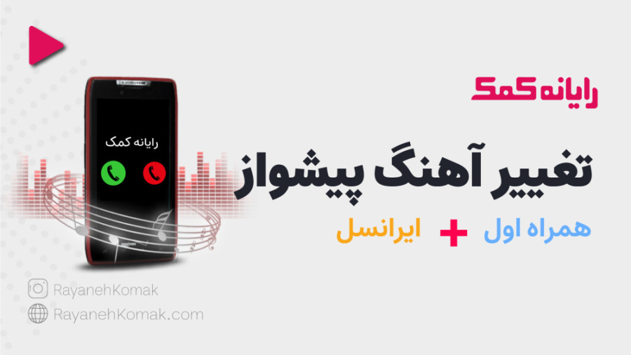 آموزش روش تغییر آهنگ پیشواز ای...