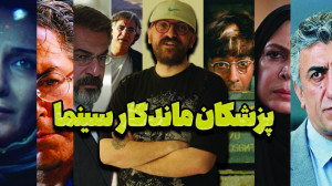 پزشکان ماندگار سینمای ایران