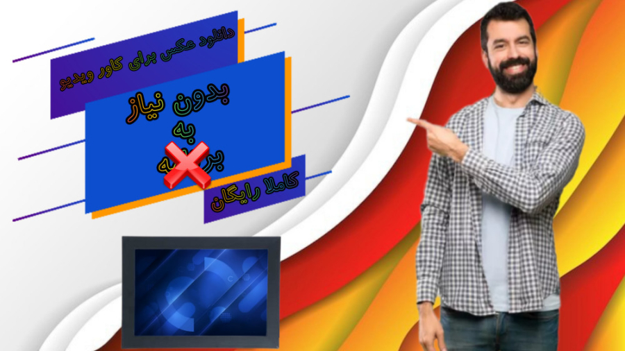 دانلود عکس برای کاور ویدیو کام...