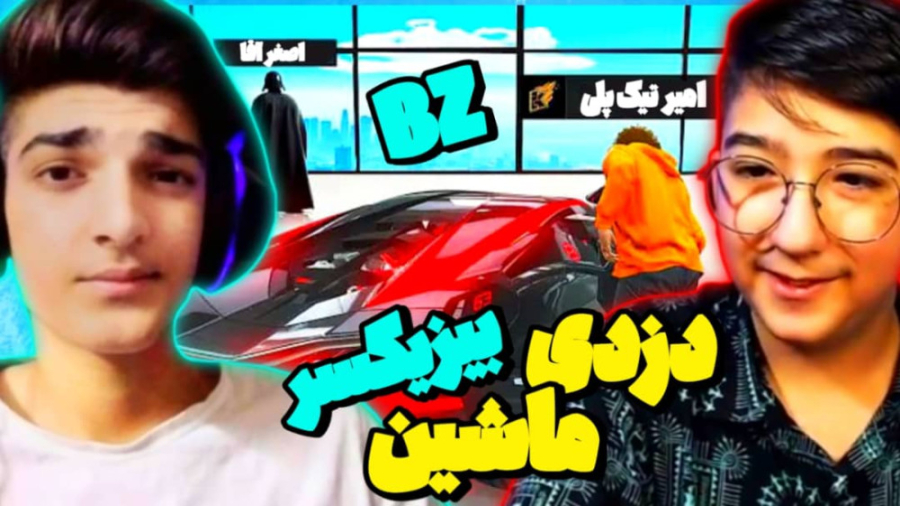 دزدی از ماشین مهدی بیزیکسر در...