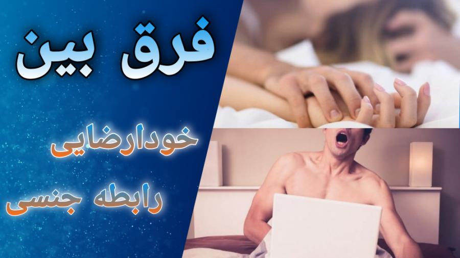 فرق بین خودارضایی و رابطه جنسی...