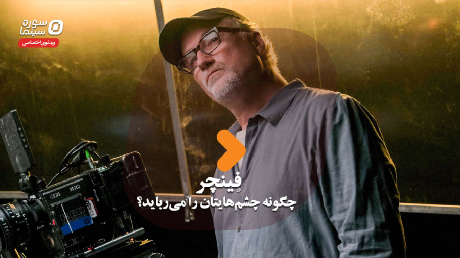 فینچر چگونه چشم&zwnj;هایتان را...