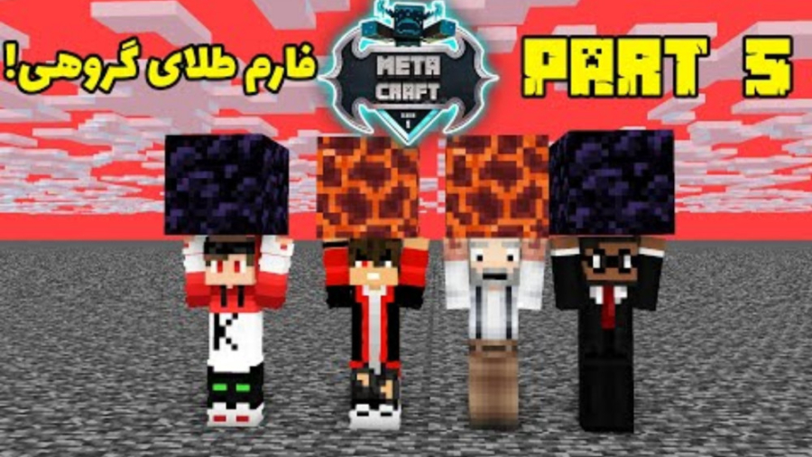 ساختن فارم طلا در متاکرفت | قس...