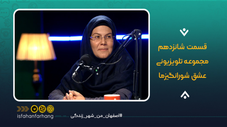 عشق شورانگیزما | قسمت شانزدهم