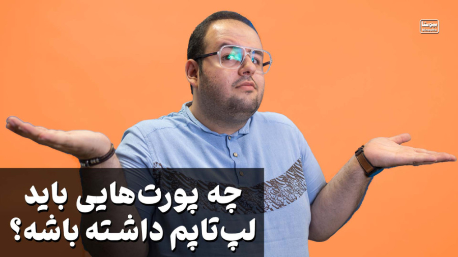 مهمترین و سخت ترین بخش خرید لپ...