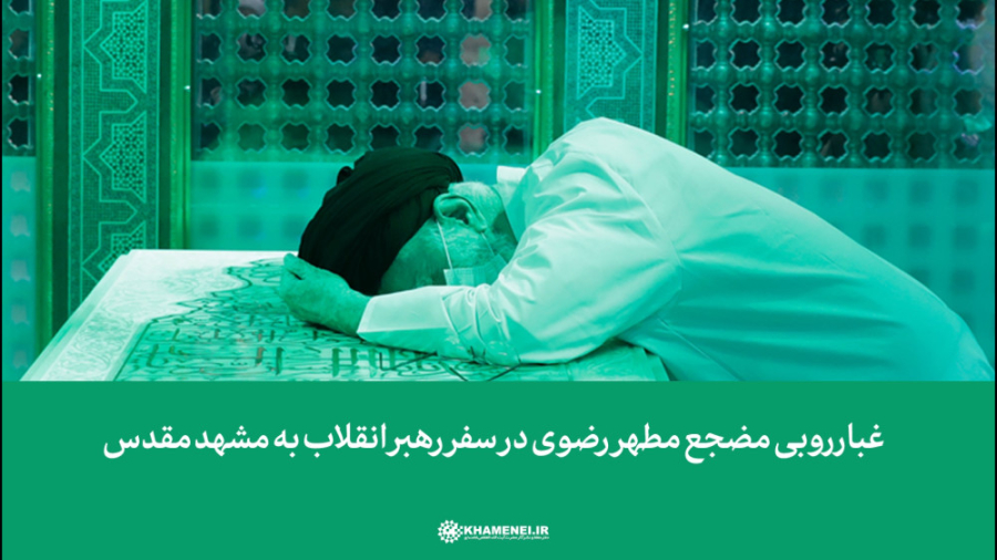 غبارروبی مضجع مطهر رضوی در سفر...