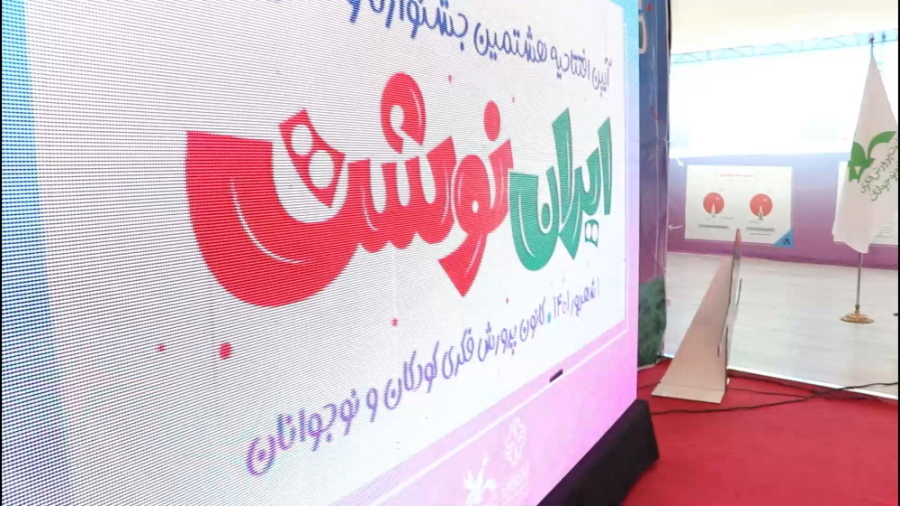 نگاهی به مراسم افتتاحیه هشتمین...