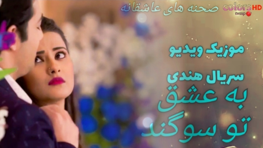 موزیک ویدیو سریال به عشق تو سو...