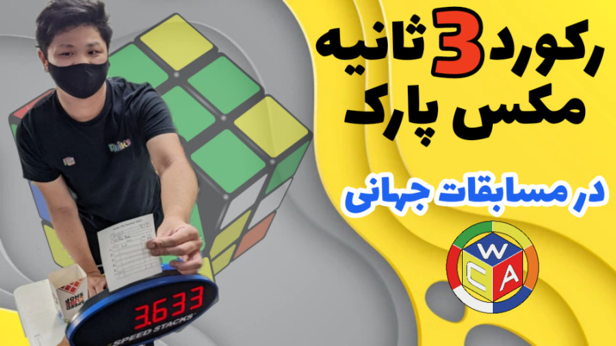 رکورد 3 ثانیه مکس پارک در مساب...