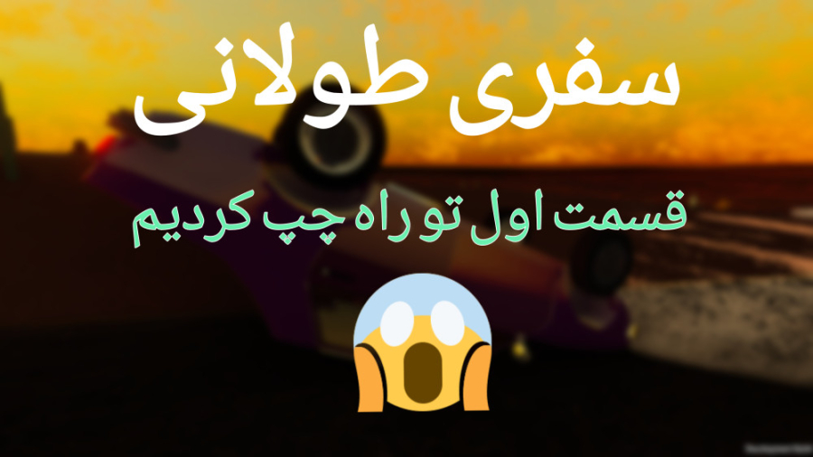 قسمت اول سفری طولانی| The long...