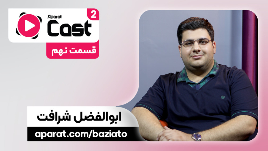 قسمت 9 فصل 2 آپارات کست | گفتگ...