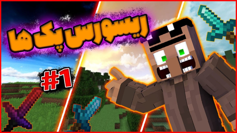 بهترین ریسورس پک ها | ماینکرفت...