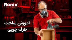 آموزش ساخت ظرف چوبی