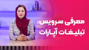 سرویس تبلیغات آپارات چیه و چرا...