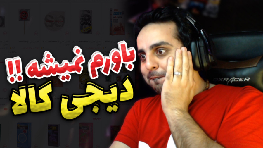 باورم نمیشه همچین وسایلی تو دی...