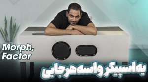 یه اسپیکر واسه هرجایی | اسپیکر...