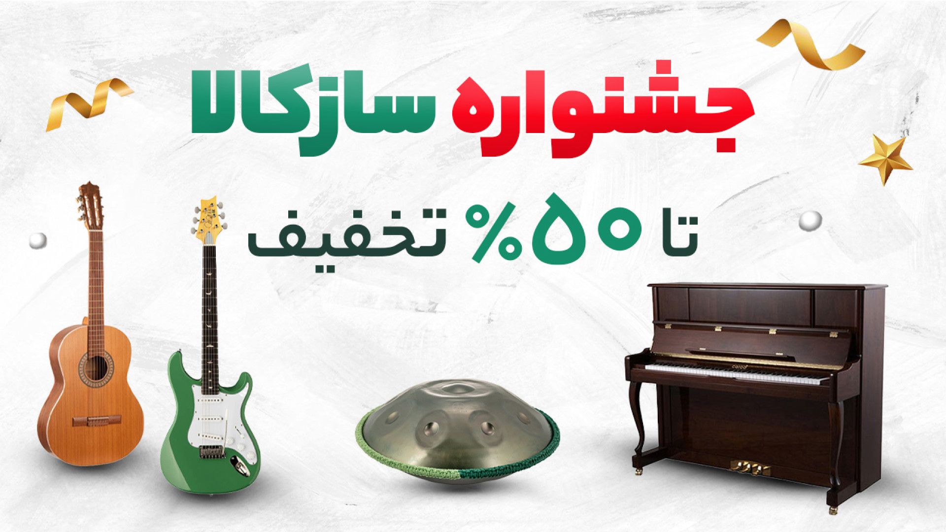 از سازکالا هم 50 درصد تخفیف بگ...