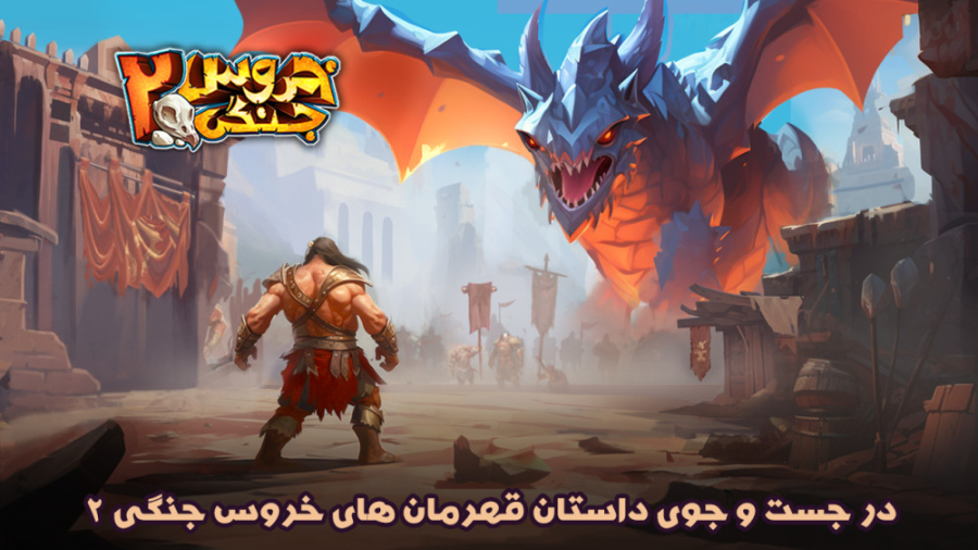 بازی موبایلی جدید &laquo;خروس...