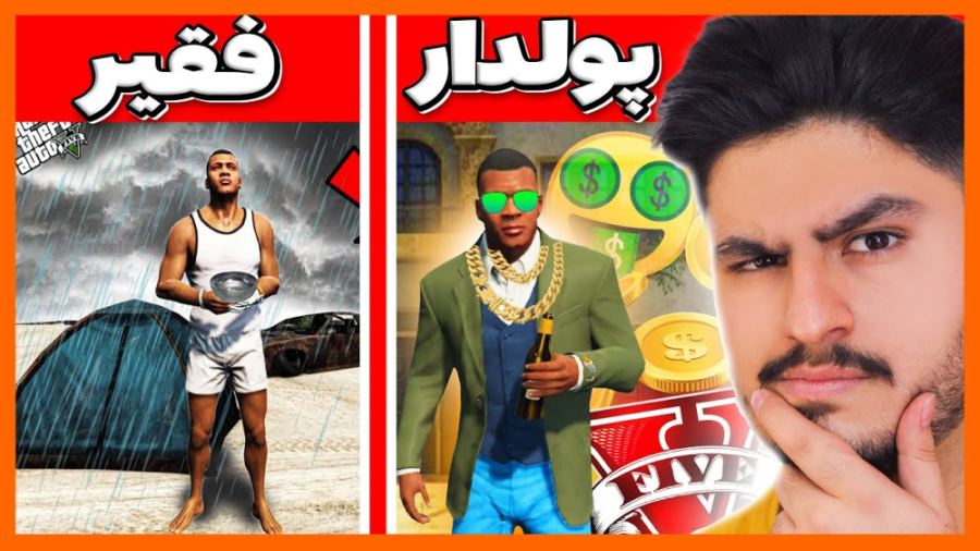 چالش فقیر و پولدار شدن.. در جی...