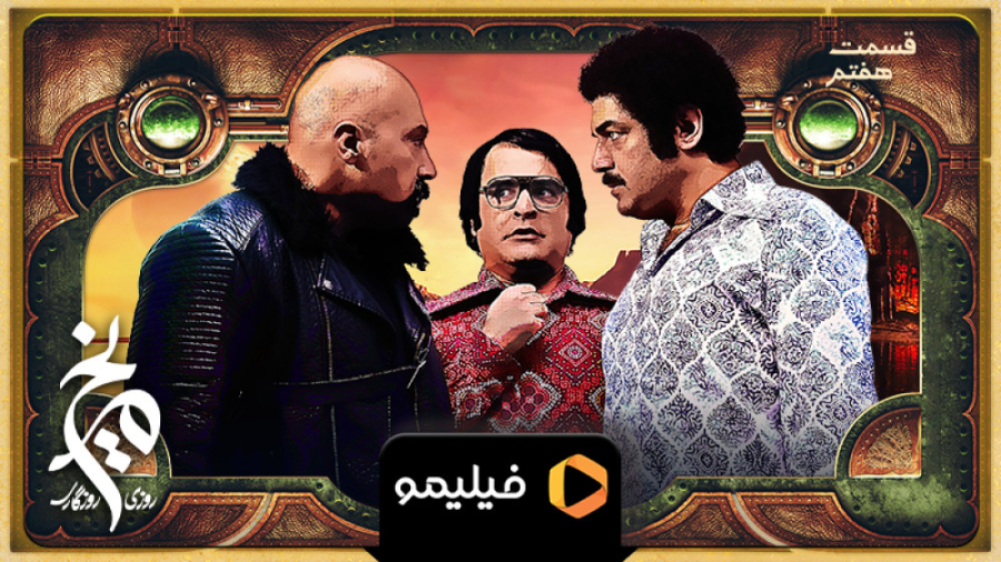 تیزر قسمت 7 سریال روزی روزگاری...