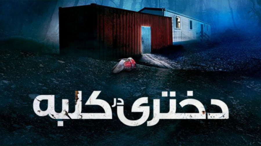 فیلم دختری در کلبه Girl in the Shed 2022 زیرنویس فارسی زمان4890ثانیه