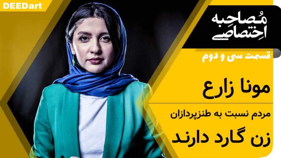 قسمت سی و دوم | مونا زارع: مرد...